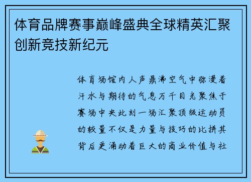 体育品牌赛事巅峰盛典全球精英汇聚创新竞技新纪元