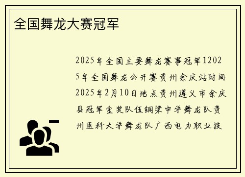全国舞龙大赛冠军